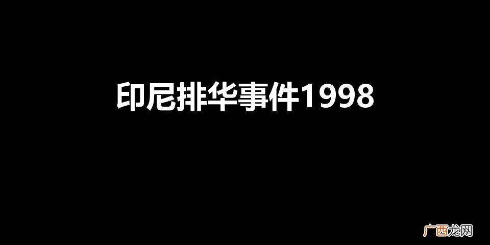 印尼排华事件1998