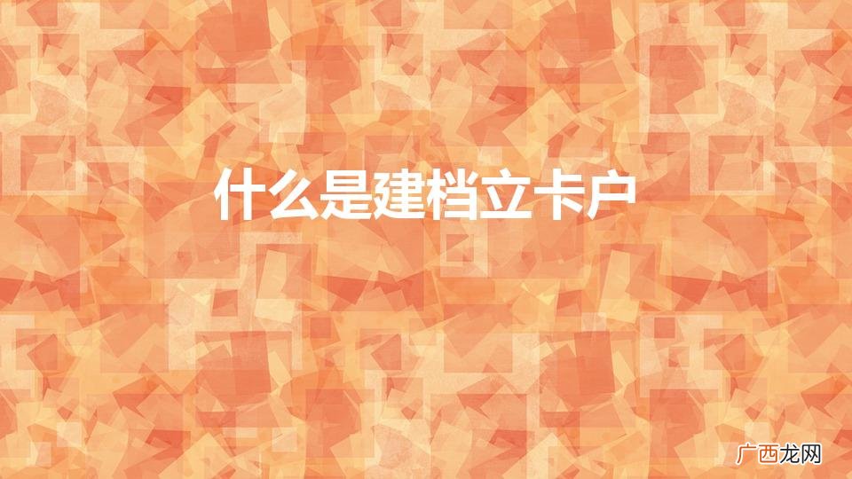 建档立卡户：脱贫路上的关键 什么是建档立卡户