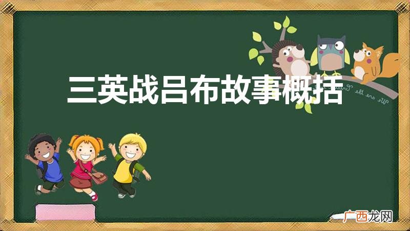 《三英战吕布》的故事概括是什么 三英战吕布故事概括