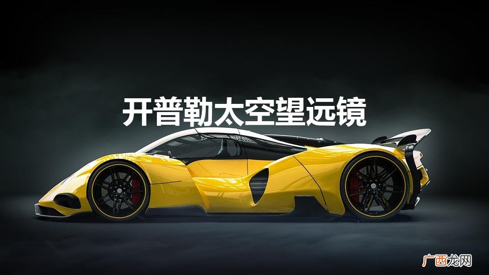 周年纪念快乐,沉睡的行星捕手开普勒! 开普勒太空望远镜