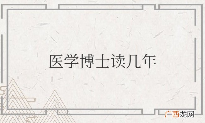 国内博士读几年才能毕业