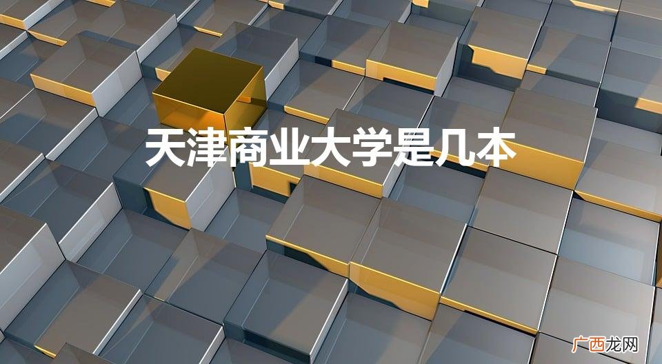 天津商业大学是几本是一本二本还是三本 天津商业大学是几本
