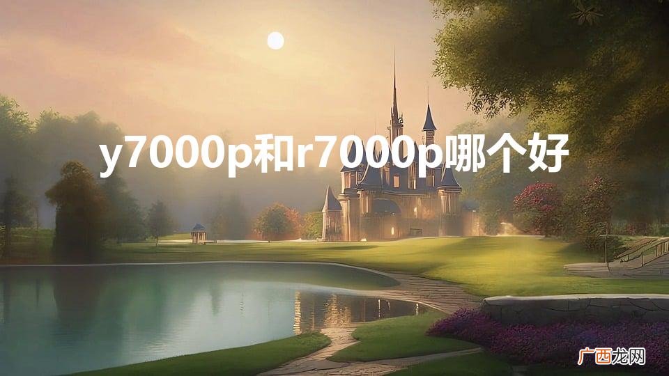 y7000p和r7000p哪个好