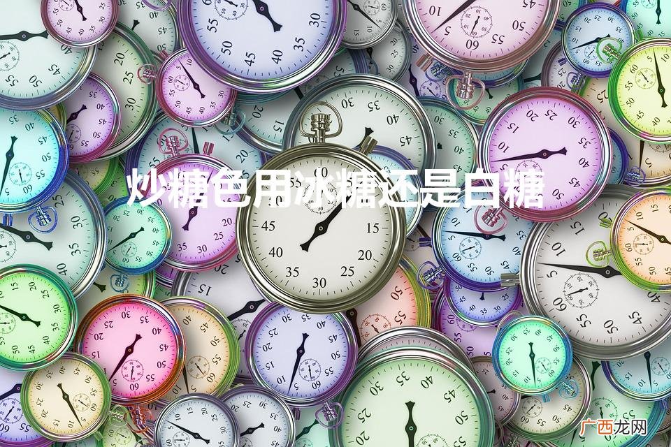 冰糖VS白糖：炒糖色大比拼 炒糖色用冰糖还是白糖