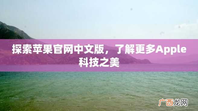 探索苹果官网中文版，了解更多Apple科技之美