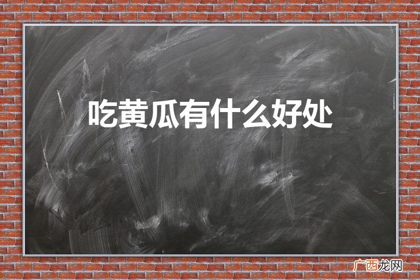 吃黄瓜有什么好处呢 吃黄瓜有什么好处