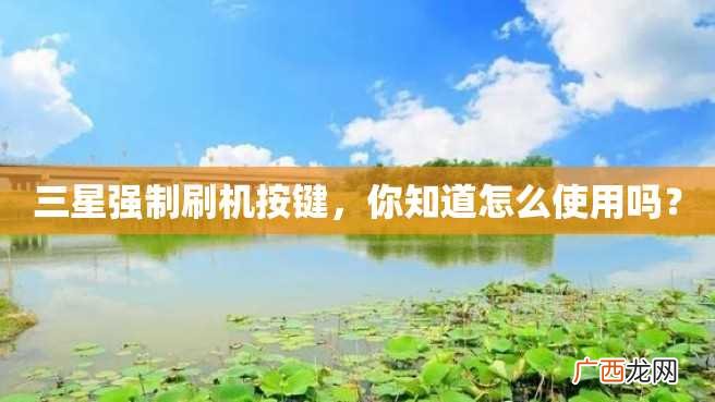 三星强制刷机按键，你知道怎么使用吗？