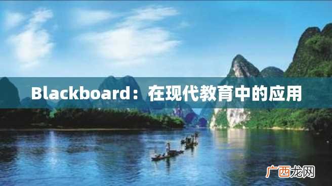 Blackboard：在现代教育中的应用
