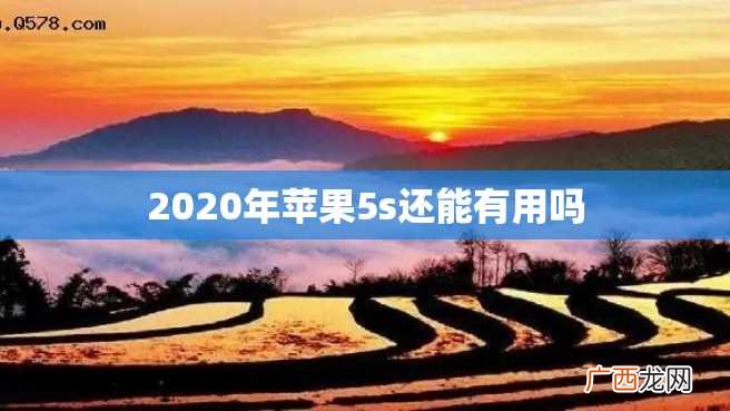 2023年苹果5s还能有用吗