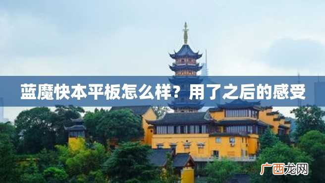 蓝魔快本平板怎么样？用了之后的感受