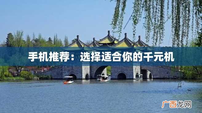 手机推荐：选择适合你的千元机