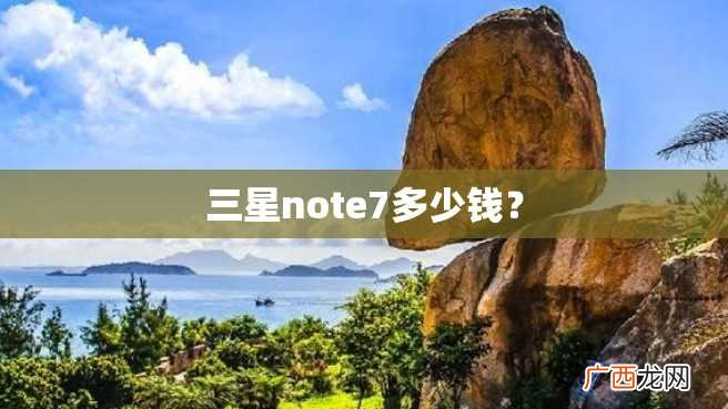三星note7多少钱？
