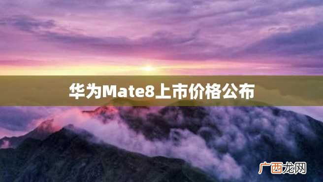 华为Mate8上市价格公布