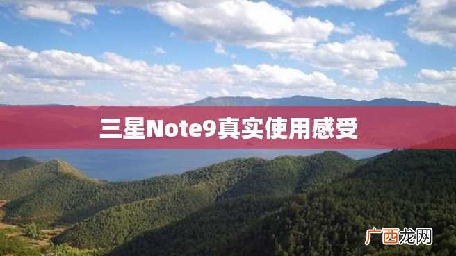 三星Note9真实使用感受