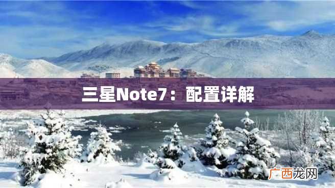 三星Note7:配置详解