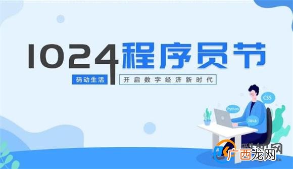 今天程序员节 1024程序员节开幕_酷知科普