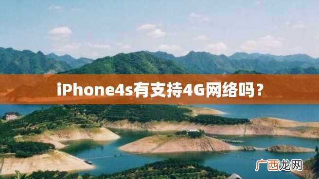 iPhone4s有支持4G网络吗？