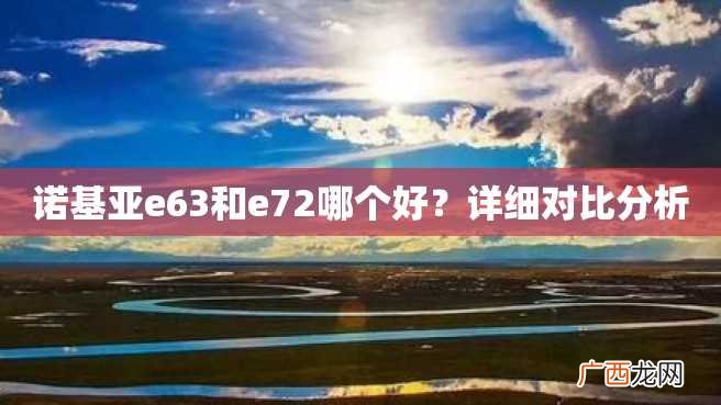 诺基亚e63和e72哪个好？详细对比分析