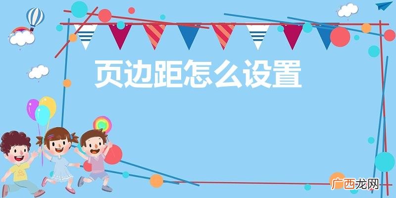 word怎么设置页边距 页边距怎么设置