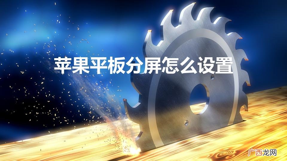 ipad怎么设置分屏 苹果平板分屏怎么设置