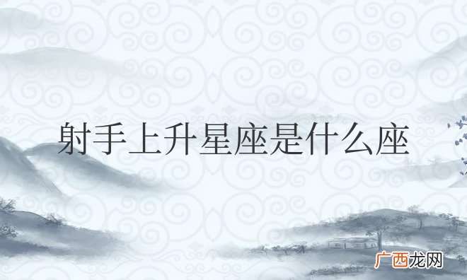 射手上升星座是什么座怎么算