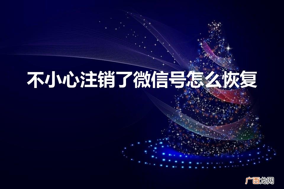 旧微信号里的零钱怎么找回 不小心注销了微信号怎么恢复