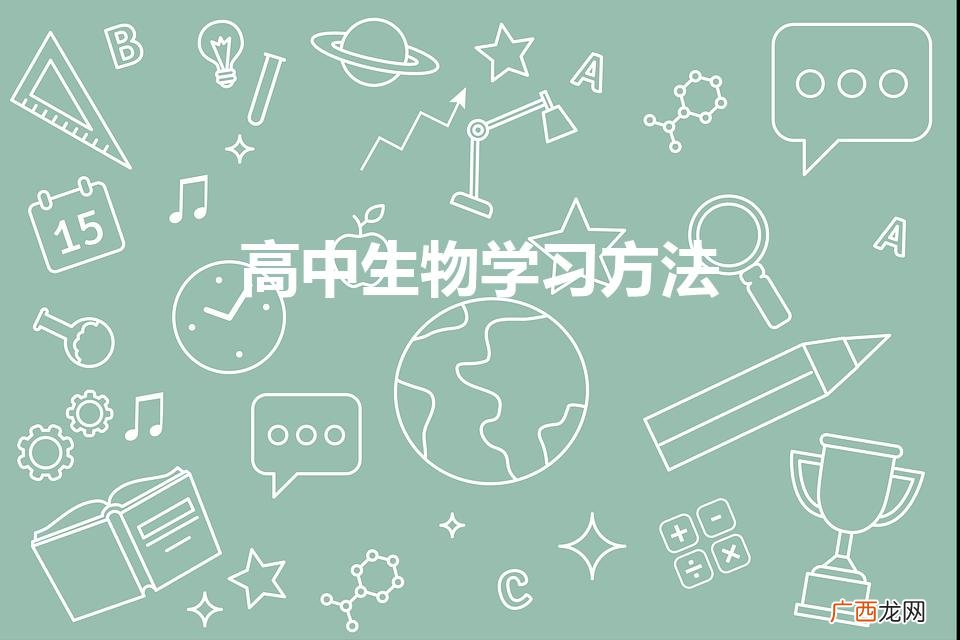 高中生物学习方法（学好高中生物的技巧)