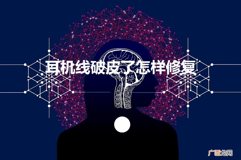 耳机线外皮破了怎么办 耳机线破皮了怎样修复