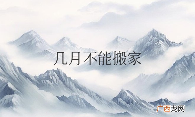 农历几月不能搬家？有哪些讲究？
