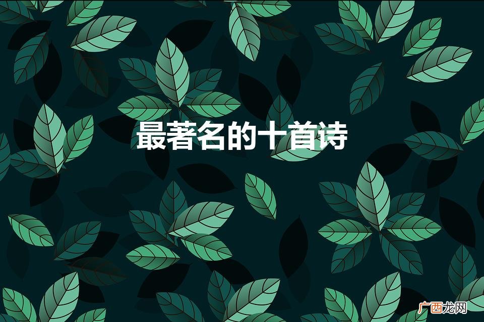 最著名的十首诗（杜甫最著名的十首诗)