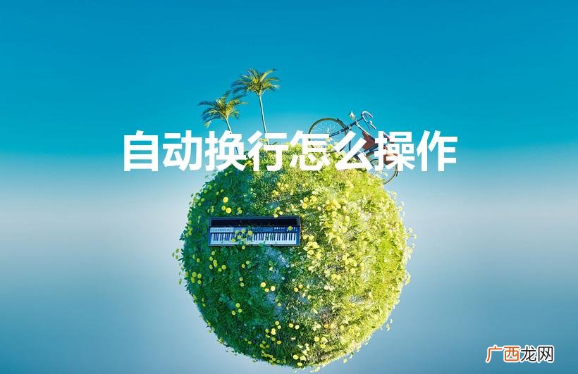excel自动换行怎么操作 自动换行怎么操作