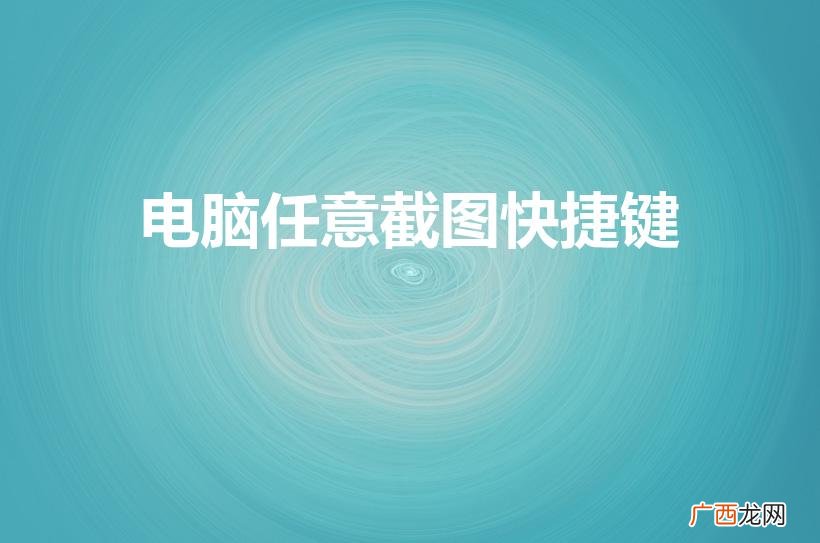 电脑截屏按哪三个键 电脑任意截图快捷键