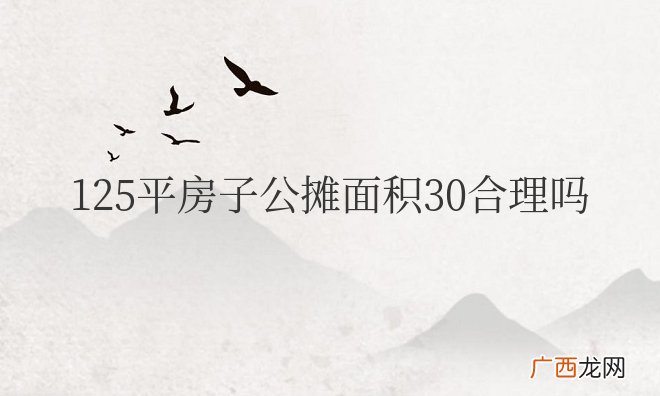 房子公摊面积计算公式 125平房子公摊面积30合理吗