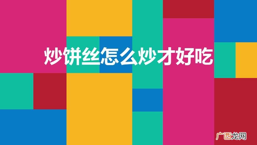 饼丝炒制的技巧 炒饼丝怎么炒才好吃