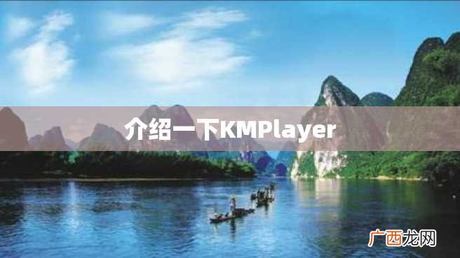 介绍一下KMPlayer