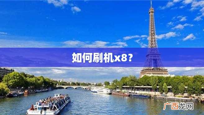 如何刷机x8?