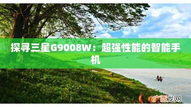 探寻三星G9008W：超强性能的智能手机