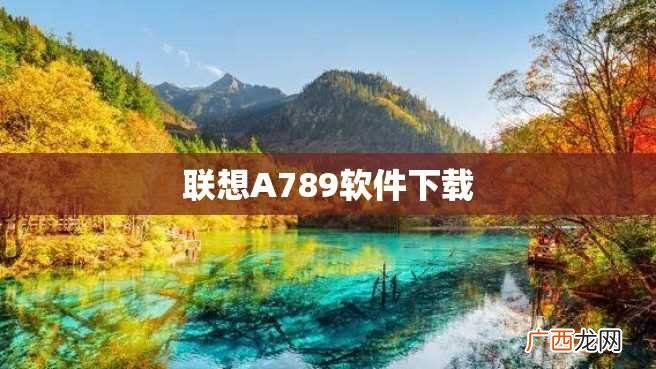 联想A789软件下载