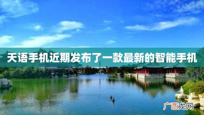 天语手机近期发布了一款最新的智能手机