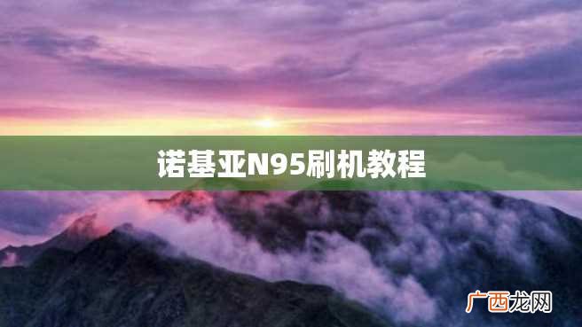 诺基亚N95刷机教程