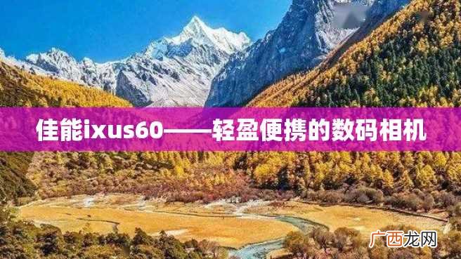 佳能ixus60——轻盈便携的数码相机