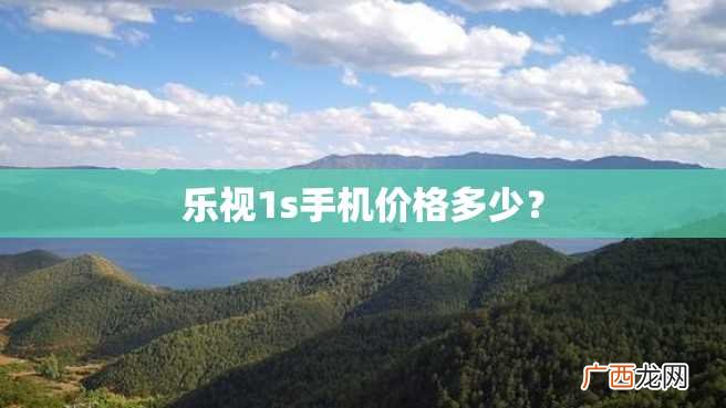 乐视1s手机价格多少？