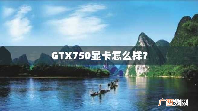 GTX750显卡怎么样？