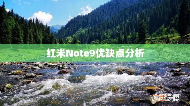 红米Note9优缺点分析