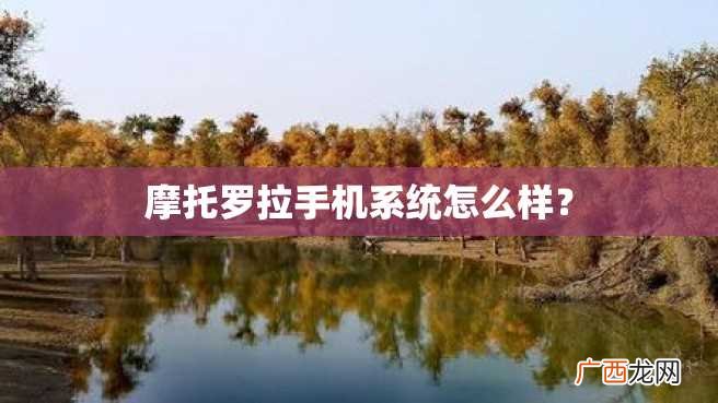 摩托罗拉手机系统怎么样？