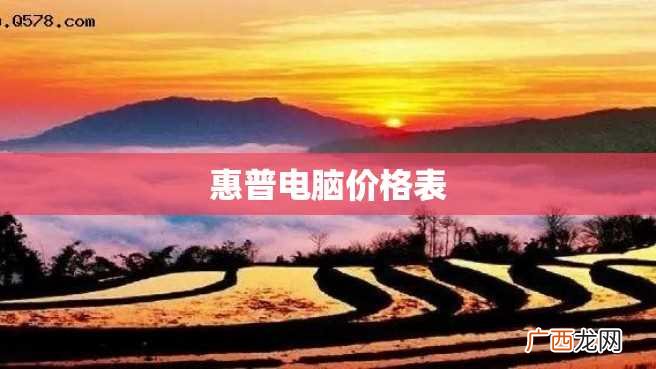 惠普电脑价格表