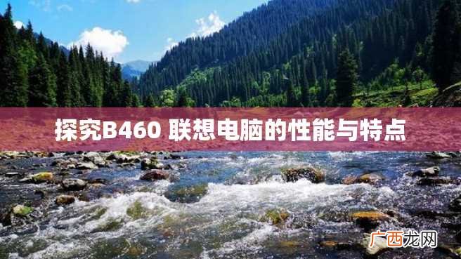 探究B460 联想电脑的性能与特点