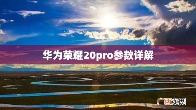 华为荣耀20pro参数详解