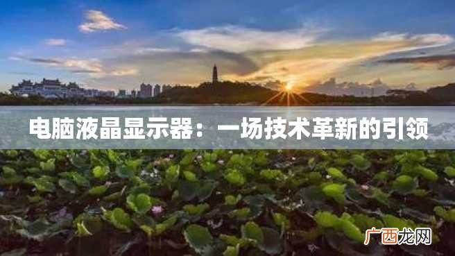 电脑液晶显示器:一场技术革新的引领