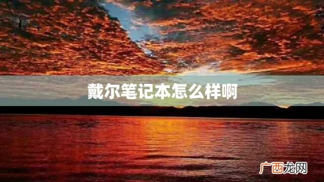 戴尔笔记本怎么样啊